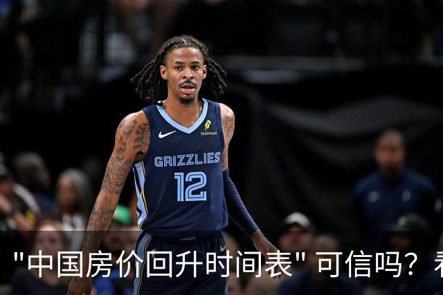 "中国房价回升时间表" 可信吗？看看中信证券精准预测，能否成真？