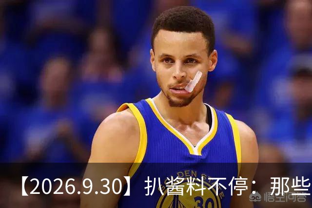 【2026.9.30】扒酱料不停：那些你不知道的八卦一二三