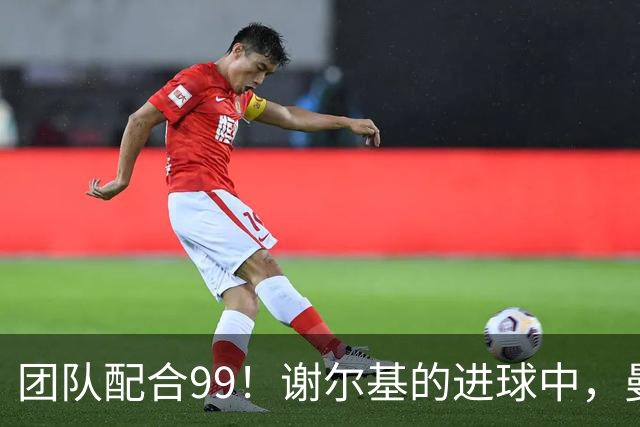 团队配合99！谢尔基的进球中，曼城所有场上球员全部参与传导