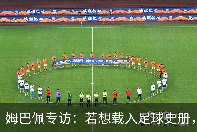 姆巴佩专访：若想载入足球史册，你必须为皇马效力