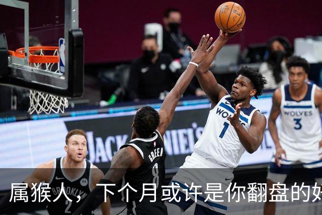 属猴人，下个月或许是你翻盘的好时候，稳住就是胜利！