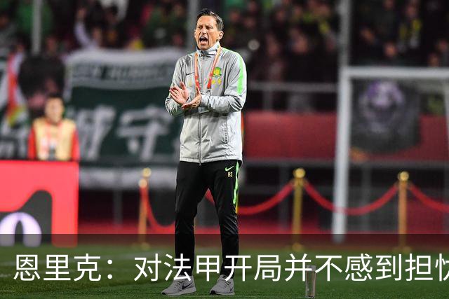 恩里克：对法甲开局并不感到担忧；对阵曼城是巨大的动力源泉