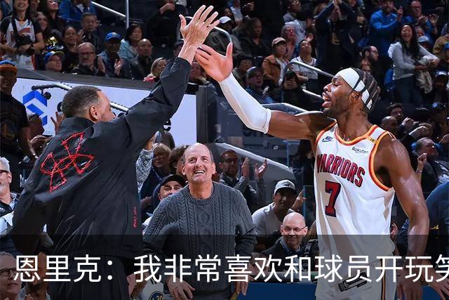 恩里克：我非常喜欢和球员开玩笑，和他们相处就像婚姻一样