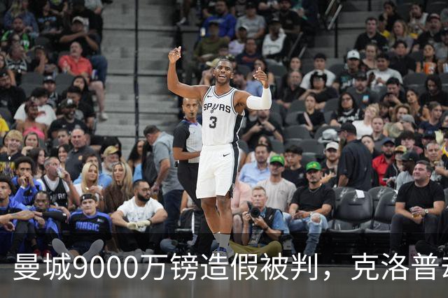 曼城9000万镑造假被判，克洛普却拒绝落井下石