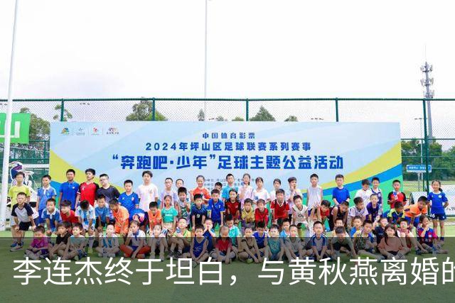 李连杰终于坦白，与黄秋燕离婚的主因根本不是利智，向太早有爆料
