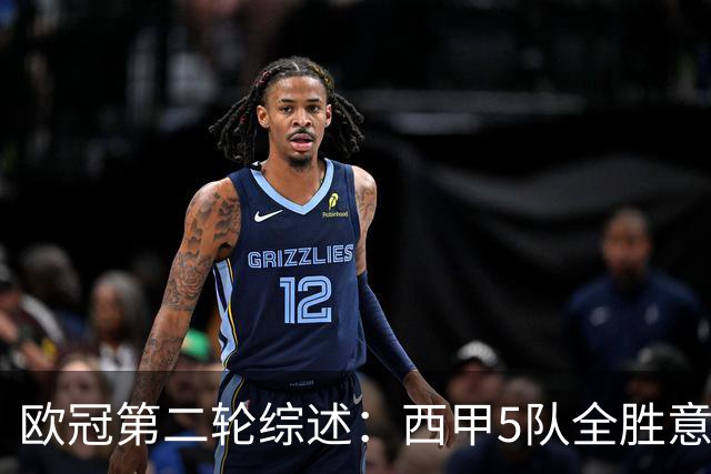 欧冠第二轮综述：西甲5队全胜意甲4队全败，英超赛事喜忧参半
