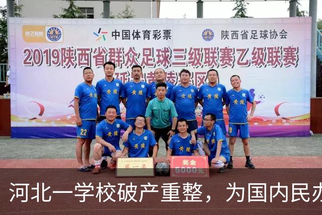 河北一学校破产重整，为国内民办高职规模最大的破产重整案之一