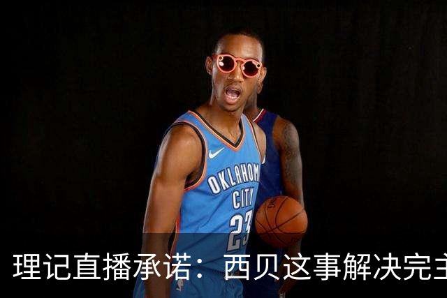 理记直播承诺：西贝这事解决完主动退网