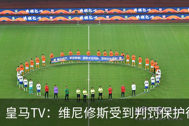 皇马TV：维尼修斯受到判罚保护很差，巴萨就不会发生这样的事