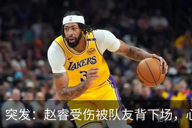 突发：赵睿受伤被队友背下场，心里一凉的不只是李楠，还有郭士强
