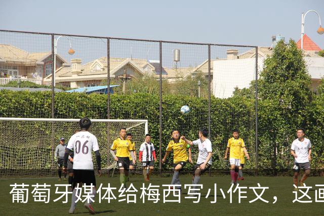 葡萄牙媒体给梅西写小作文，这画面C罗球迷看了都沉默