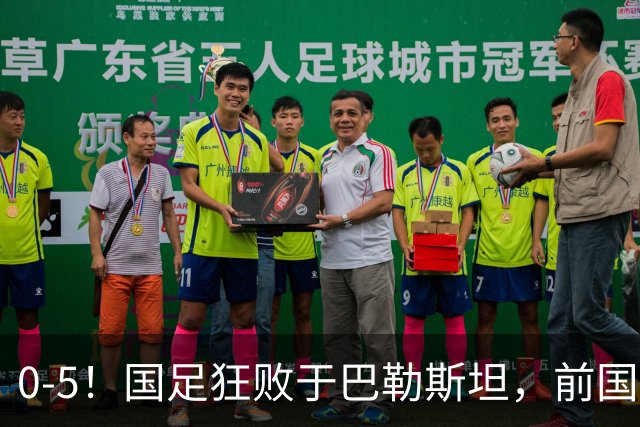 0-5！国足狂败于巴勒斯坦，前国脚：颜骏凌作为老将这2丢球不应该
