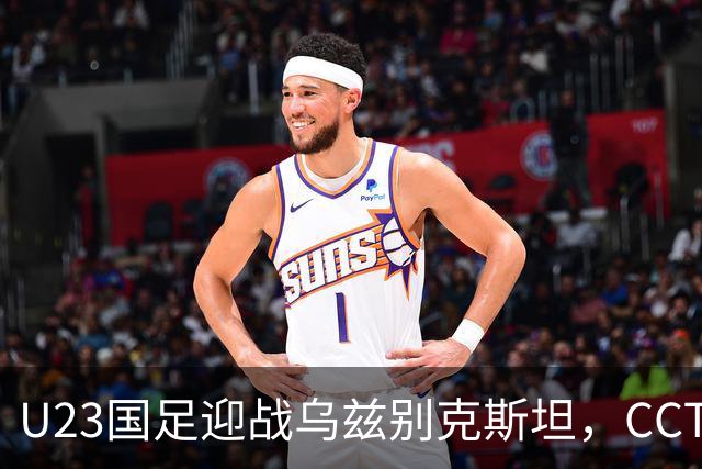 U23国足迎战乌兹别克斯坦，CCTV5直播季军战，毛伟杰伤缺李昊再战点球老对手