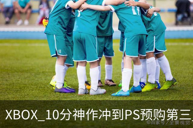XBOX 10分神作冲到PS预购第三 仅次于GTA6影之刃零